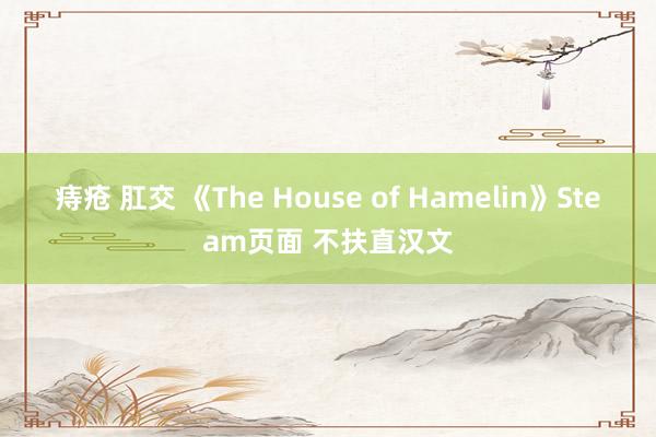 痔疮 肛交 《The House of Hamelin》Steam页面 不扶直汉文