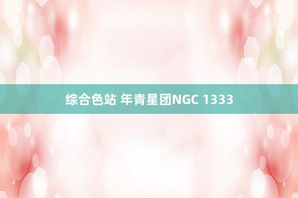 综合色站 年青星团NGC 1333