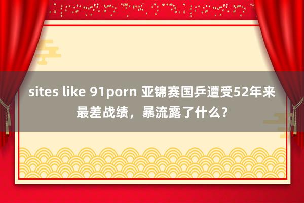 sites like 91porn 亚锦赛国乒遭受52年来最差战绩，暴流露了什么？