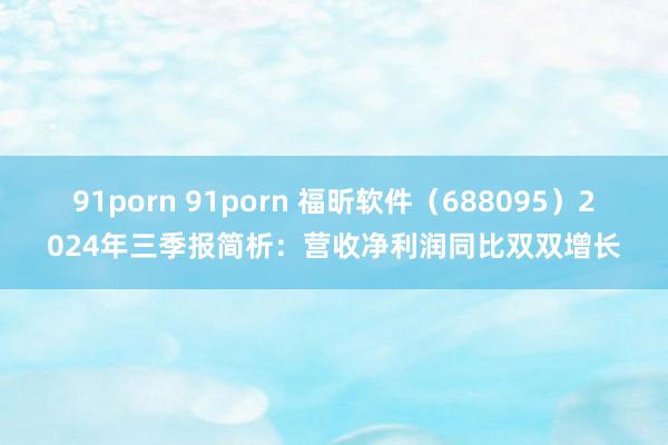 91porn 91porn 福昕软件（688095）2024年三季报简析：营收净利润同比双双增长