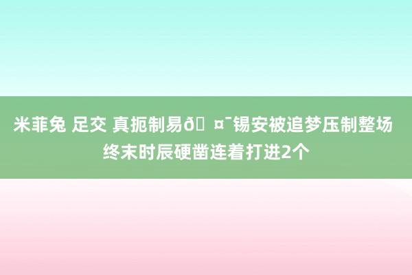 米菲兔 足交 真扼制易🤯锡安被追梦压制整场 终末时辰硬凿连着打进2个