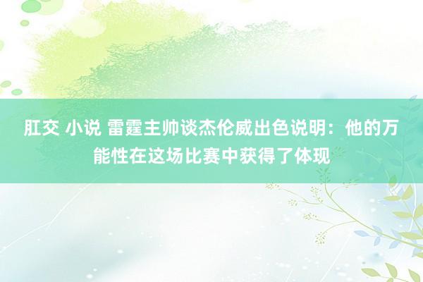 肛交 小说 雷霆主帅谈杰伦威出色说明：他的万能性在这场比赛中获得了体现