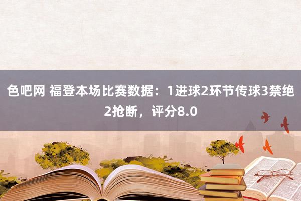 色吧网 福登本场比赛数据：1进球2环节传球3禁绝2抢断，评分8.0