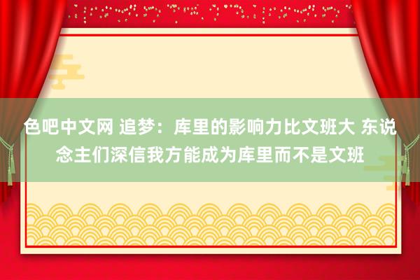 色吧中文网 追梦：库里的影响力比文班大 东说念主们深信我方能成为库里而不是文班