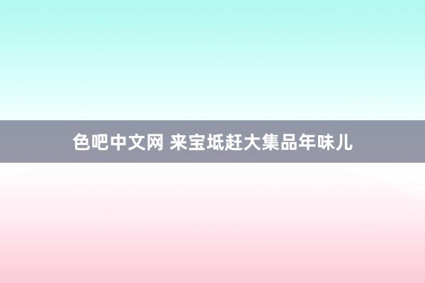 色吧中文网 来宝坻赶大集品年味儿